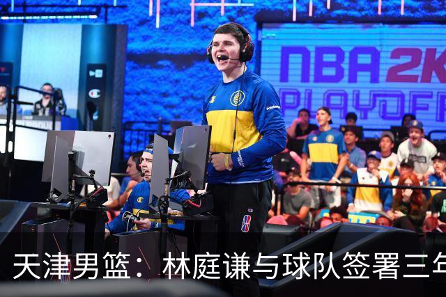 天津男篮：林庭谦与球队签署三年顶薪合同